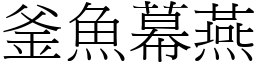 釜魚幕燕 (宋體矢量字庫)