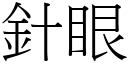 针眼 (宋体矢量字库)