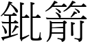 鈚箭 (宋體矢量字庫)