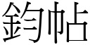 鈞帖 (宋體矢量字庫)