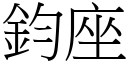 钧座 (宋体矢量字库)