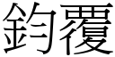 鈞覆 (宋體矢量字庫)