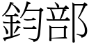 钧部 (宋体矢量字库)