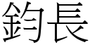 鈞長 (宋體矢量字庫)