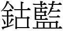 鈷蓝 (宋体矢量字库)