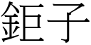 鉅子 (宋体矢量字库)