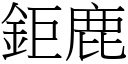 鉅鹿 (宋体矢量字库)