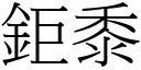 鉅黍 (宋体矢量字库)