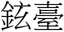 鉉台 (宋体矢量字库)