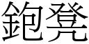 鉋凳 (宋體矢量字庫)