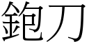 鉋刀 (宋体矢量字库)