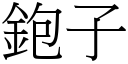 鉋子 (宋體矢量字庫)