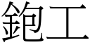 鉋工 (宋体矢量字库)