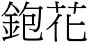 鉋花 (宋体矢量字库)