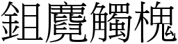 鉏麑触槐 (宋体矢量字库)