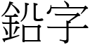 铅字 (宋体矢量字库)
