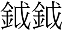 鉞鉞 (宋體矢量字庫)