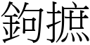 鉤摭 (宋體矢量字庫)