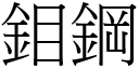 鉬钢 (宋体矢量字库)