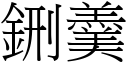 鉶羹 (宋體矢量字庫)