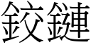 鉸鏈 (宋體矢量字庫)