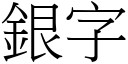 銀字 (宋體矢量字庫)