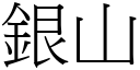 銀山 (宋體矢量字庫)