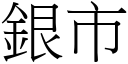 銀市 (宋體矢量字庫)