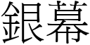 銀幕 (宋體矢量字庫)