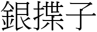 银揲子 (宋体矢量字库)