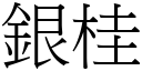 銀桂 (宋體矢量字庫)