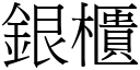 銀櫃 (宋體矢量字庫)