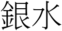 银水 (宋体矢量字库)