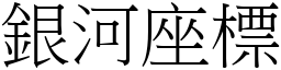 银河座標 (宋体矢量字库)