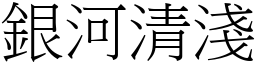 銀河清淺 (宋體矢量字庫)