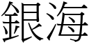 銀海 (宋體矢量字庫)