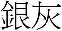 银灰 (宋体矢量字库)