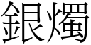 銀燭 (宋體矢量字庫)