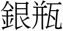 銀瓶 (宋體矢量字庫)