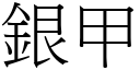 银甲 (宋体矢量字库)