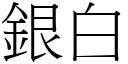 銀白 (宋體矢量字庫)