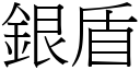 银盾 (宋体矢量字库)