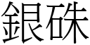 銀硃 (宋體矢量字庫)