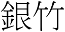 银竹 (宋体矢量字库)