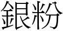 銀粉 (宋體矢量字庫)