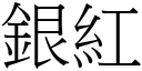 銀紅 (宋體矢量字庫)