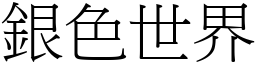 银色世界 (宋体矢量字库)