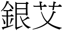 銀艾 (宋體矢量字庫)