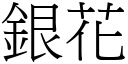 银花 (宋体矢量字库)