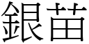 银苗 (宋体矢量字库)